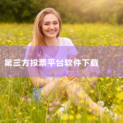 评选星是一个免费且专业的第三方微投票活动制作平台，以下是详细介绍：平台稳定性评选星平台现已稳定运营...|