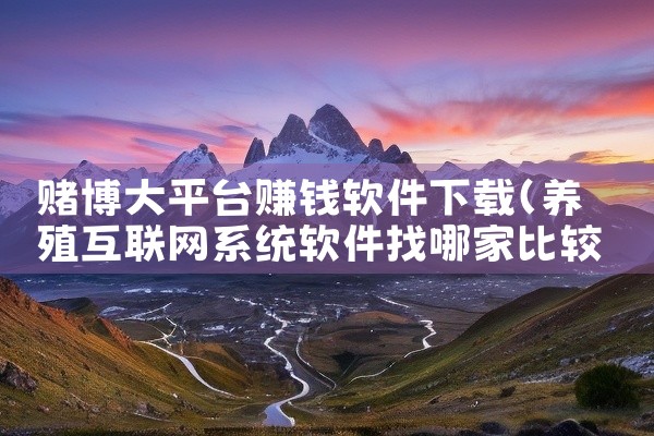 赌博大平台赚钱软件下载