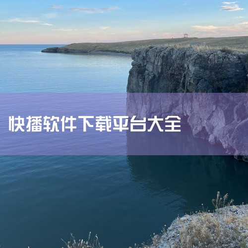 快播官网是下载快播播放器及获取相关服务的官方渠道，可提供安全、无广告干扰的下载体验，并支持在线影视资源观看与分享功能。一、快播官网下载的核心优势安全可靠 作为官方下载渠道，快播官网提供的软件版本经过严,