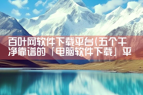百叶网软件下载平台