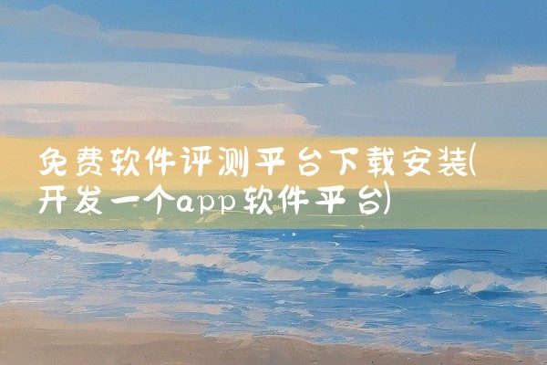 免费软件评测平台下载安装