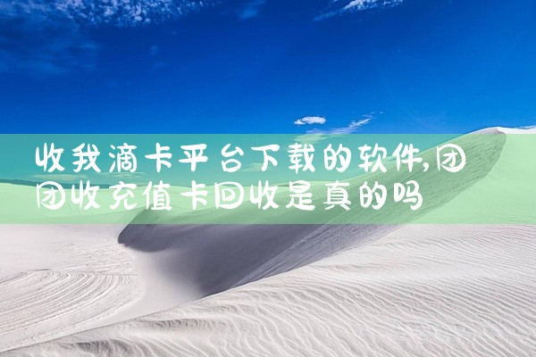 收我滴卡平台下载的软件