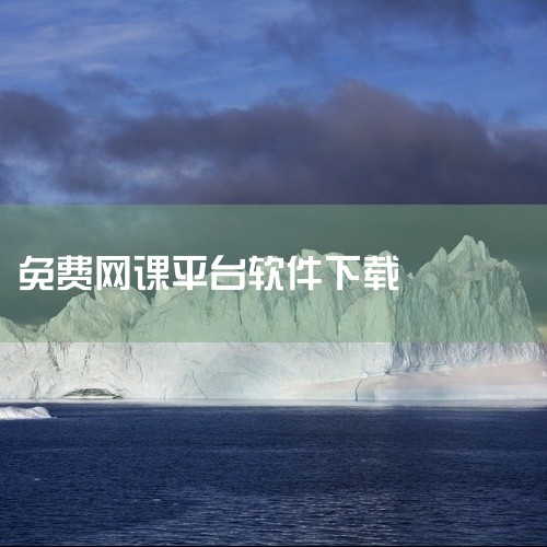 点击链接获取完整素材：https://pan.baidu.com/s/1sgUH_uWJmdP29XBqNcmTtw?pwd=vxer 这份是[官方]可以免费学课程的软件[必备软件]相关资源，内容已整,