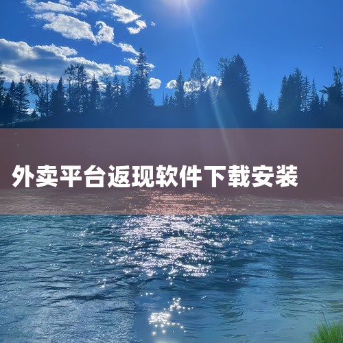首先，高省APP和氧惠APP聚合了众多知名外卖平台，如美团、饿了么等，为用户提供了丰富的外卖美食选择。...,