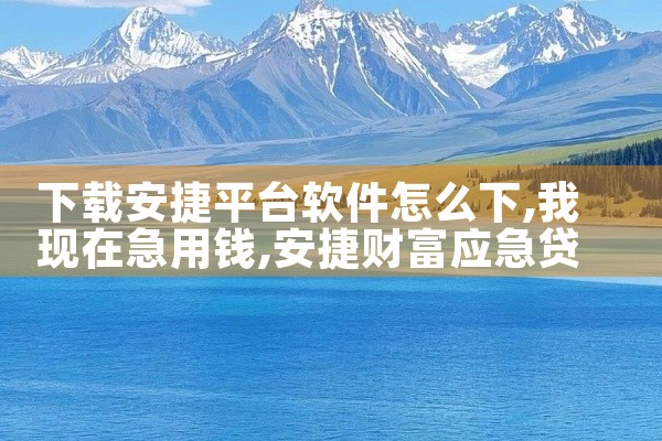 下载安捷平台软件怎么下