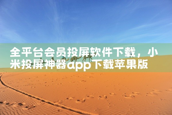 全平台会员投屏软件下载