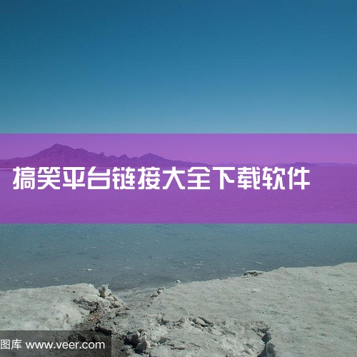 点击链接获取安装包资源: https://pan.baidu.com/s/1hWjScEjkB7wnlLXJlCxxfw?pwd=x8kr 皮皮搞笑是一款主打搞笑短视频和段子的娱乐应用,这款去广告清爽,