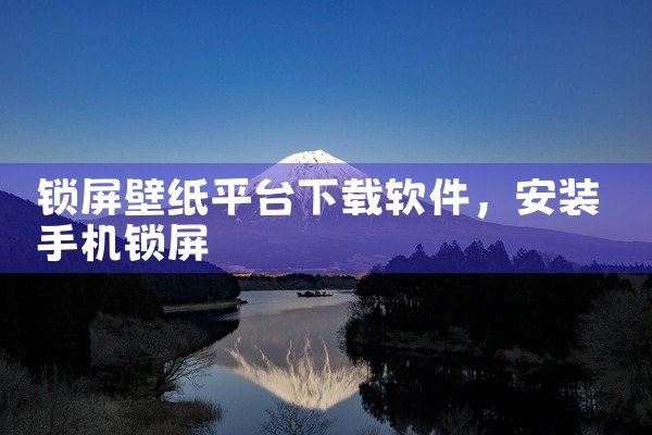 锁屏壁纸平台下载软件