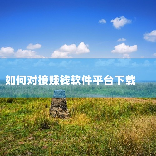 手游赚钱版下载安装步骤|平台接活怎么下载软件|苹果手机下载软件赚钱软件|