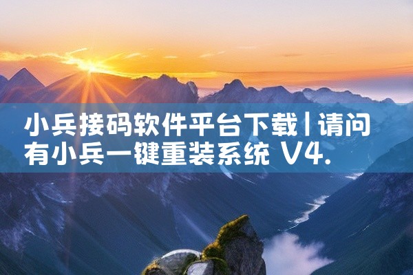 小兵接码软件平台下载