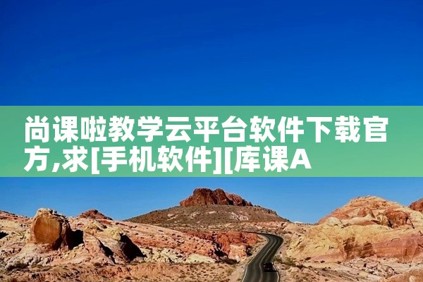 尚课啦教学云平台软件下载官方