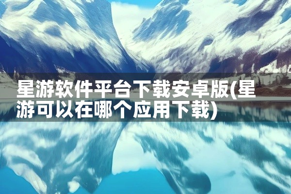 星游软件平台下载安卓版