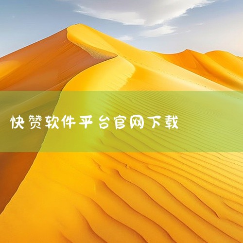 秒赞秒评该用哪个软件|求快赞工具软件下载|求米坛社区官网入口登录软件网盘下载链接|快赞赚钱app开放平台是哪一个|可以发布点赞任务的悬赏app|