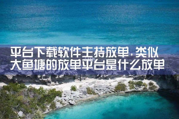 免费秒玩云游戏是一款名称标注为官方版、安卓版及2026最新版的手机软件,定位为云游戏平台。用户可通过安卓设备在线游玩云端游戏,无需下载大型游戏文件,适合希望快速体验游戏内容、节省本地存储空间的玩家。名,