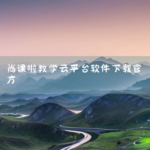 https://pan.baidu.com/s/1QigCyYiFwPE2surIJAO13g?pwd=vpj5 库课App2026官方版是面向安卓平台的手机应用，名称标注为官方版和最新版。该软件定位,