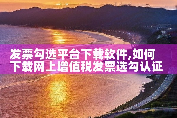 发票勾选平台下载软件