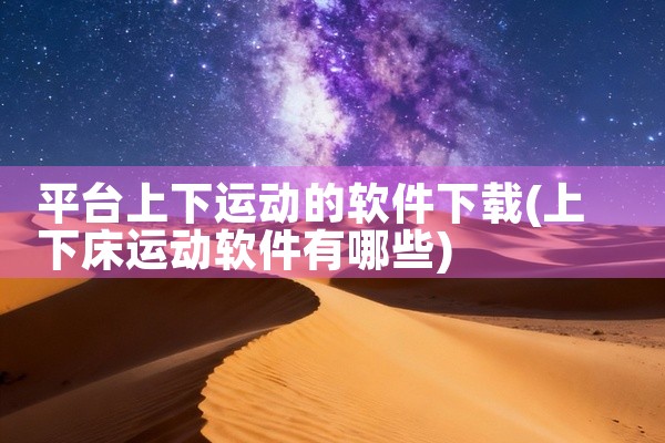 平台上下运动的软件下载