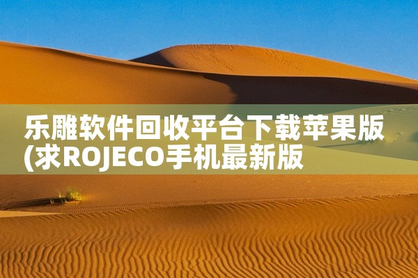 乐雕软件回收平台下载苹果版