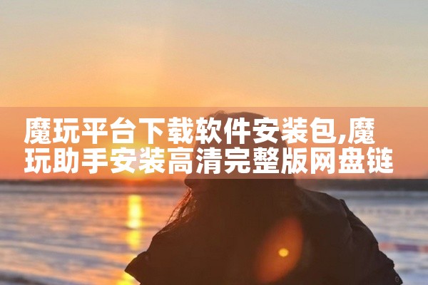 魔玩平台下载软件安装包