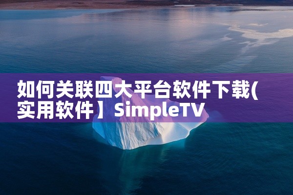 如何关联四大平台软件下载