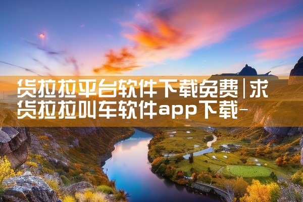 货拉拉平台软件下载免费