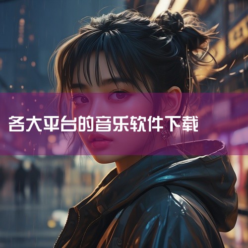 下载MP3格式歌曲的软件有：网易云音乐、QQ音乐、酷狗音乐等。一、网易云音乐 网易云音乐是一款知名的音乐平台，提供了大量的MP3格式歌曲下载。用户可以在其平台上搜索喜欢的歌曲或歌手，免费或付费下载MP,