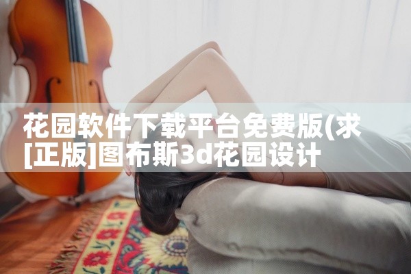 花园软件下载平台免费版