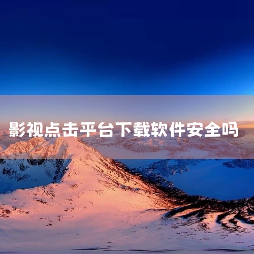 启明影视app不一定是诈骗，但需要谨慎对待，进行详细的调查和了解，以确保其合法性和安全性。启明影视app是否涉及诈骗，不能一概而论。在当前的数字化时代，各种影视app层出不穷，其中既有正规合法的平台，,