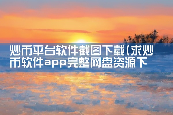 炒币平台软件截图下载