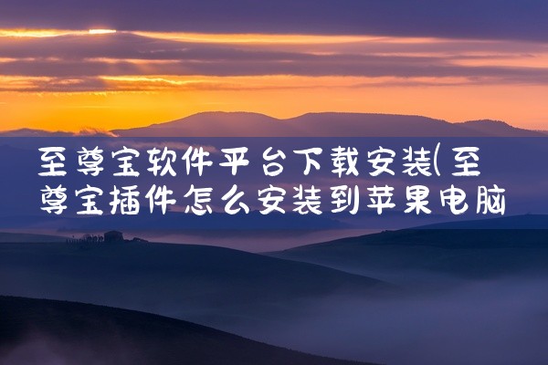 至尊宝软件平台下载安装