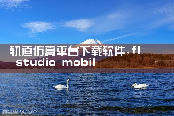 轨道仿真平台下载软件