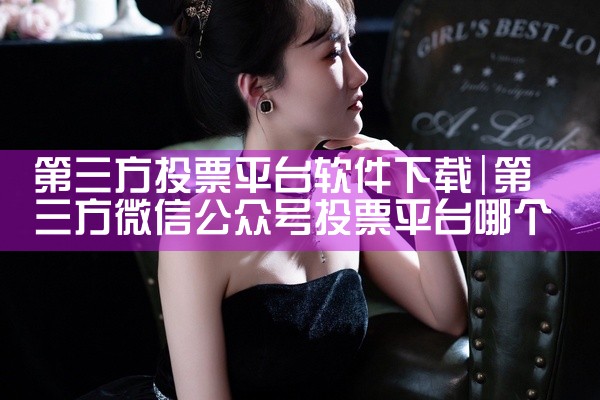 第三方投票平台软件下载