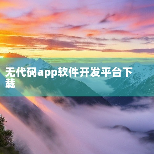 《一键生成app软件》是一款面向非技术人员的应用开发工具,旨在降低移动应用制作的门槛。通过可视化的拖拽组件和模板配置,用户无需编写代码即可快速搭建出功能完备的手机APP。软件内置丰富的UI组件库和业务,