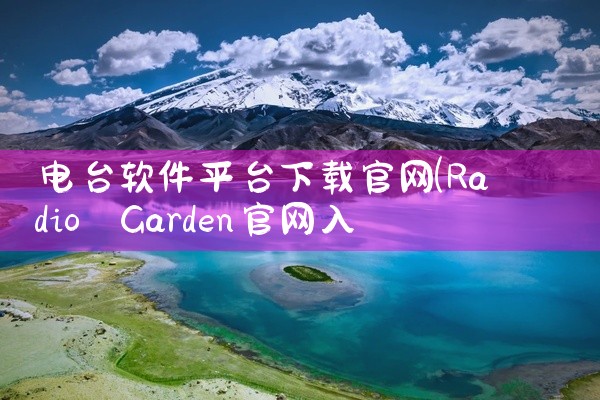 电台软件平台下载官网