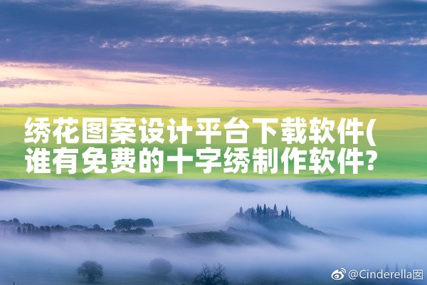 绣花图案设计平台下载软件