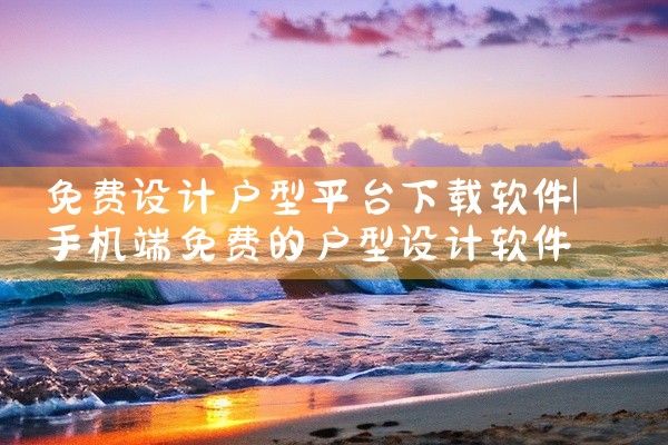免费设计户型平台下载软件