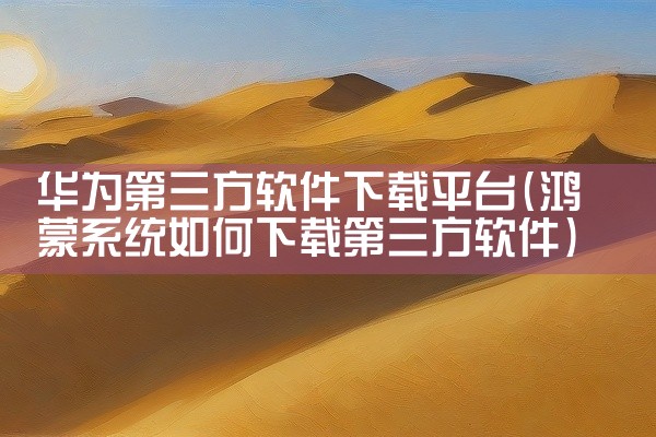 下载时需通过官方应用商店（如苹果App Store、安卓应用市场）或品牌官网获取软件，避免第三方渠道的恶意软件风险。部分软件可能仅支持特定型号路由器，使用前需确认兼容性。远程管理功能需路由器开启DDN|