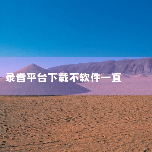 1、可以重装一次K歌，如果还是录歌出现下载错误，可以去WeSingCache→WeSingDL→把Res文件夹删掉，然后重启K歌再看看能不能录歌。2、可以用常用的清理垃圾的软件清理了垃圾，问题就解决了|