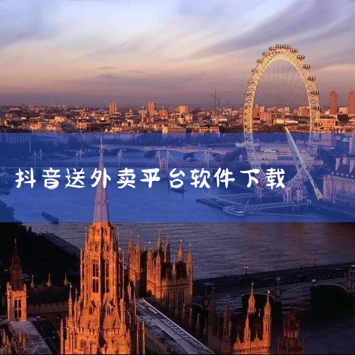 送外卖下载的软件有以下几个：1、小度骑士app。小度骑士app是一个外卖配送服务平台。在这里，你只要有...|