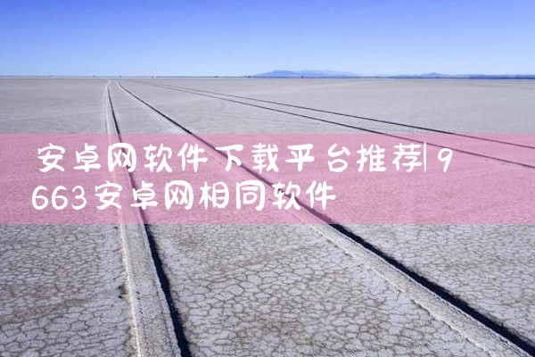 安卓网软件下载平台推荐