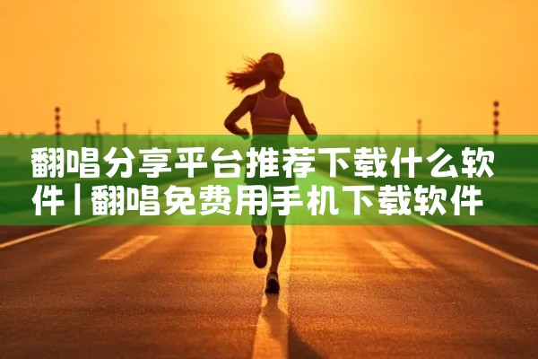 翻唱分享平台推荐下载什么软件