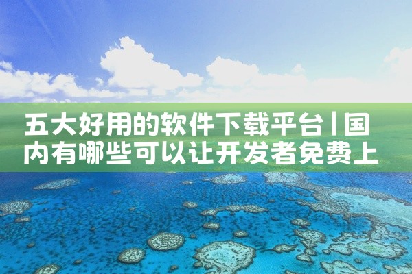 网约车下载几个平台软件