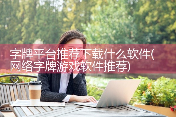 抓犯人的平台在哪下载软件