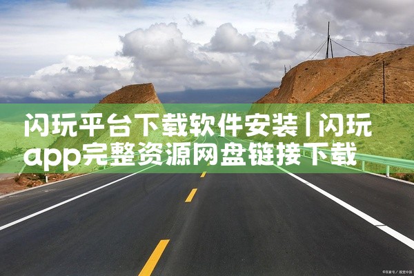 闪玩平台下载软件安装