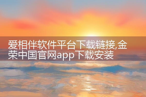 爱相伴软件平台下载链接