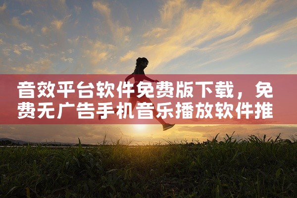 音效平台软件免费版下载
