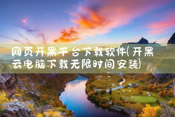 网页开黑平台下载软件