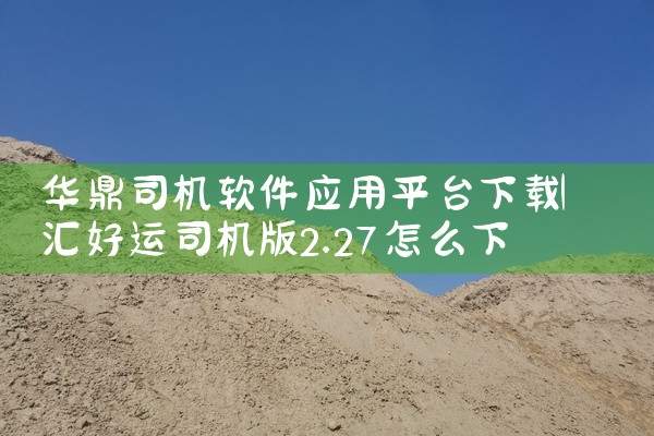 华鼎司机软件应用平台下载