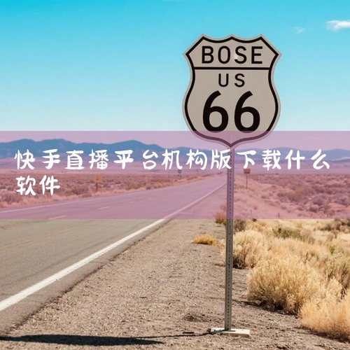 要在中国快手平台上直播电视剧，您需要使用以下软件：1. OBS Studio：这是一款开源的视频直播软件，它允许用户从多个来源捕获视频和音频，进行直播并进行实时编辑。它支持多种视频编码格式，适用于专业,