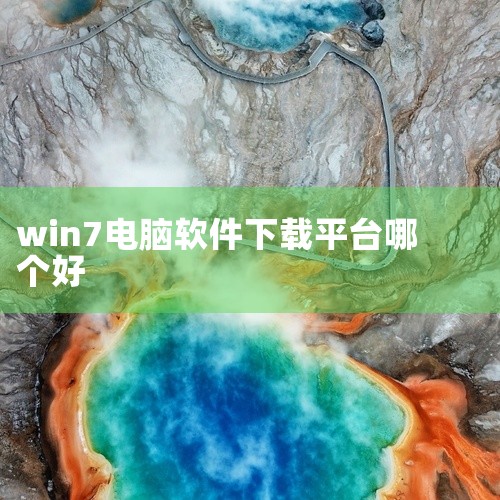 电脑下载软件较好的平台包括以下几个：腾讯软件管理：特色：由腾讯团队开发，提供软件下载、安装、升级和卸载的一站式服务。优势：软件分类清晰，便于搜索；提供详细的软件信息，包括适用系统、收费情况和版本等。太,